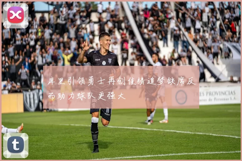 库里引领勇士再创佳绩追梦缺席反而助力球队更强大