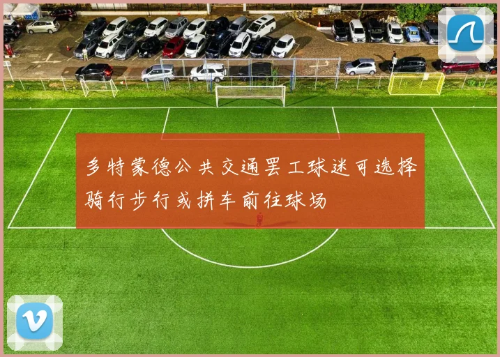 多特蒙德公共交通罢工球迷可选择骑行步行或拼车前往球场