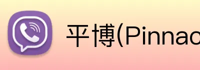 平博(Pinnacle) Logo